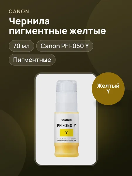 Фото товара Чернила пигментные Canon PFI-050 Y желтый