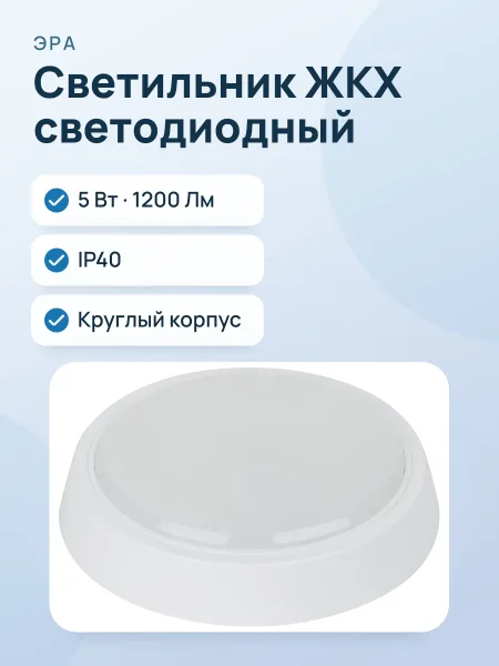 Фото товара Светильник ЖКХ светодиодный ЭРА SPB-301-2-4K-15 IP40 5Вт 1200Лм 4000К акустический датчик круг