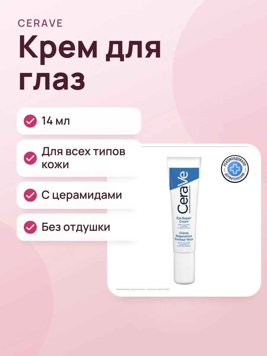 Крем для глаз CeraVe Eye Repair Cream 14ml — фото 1 из 2