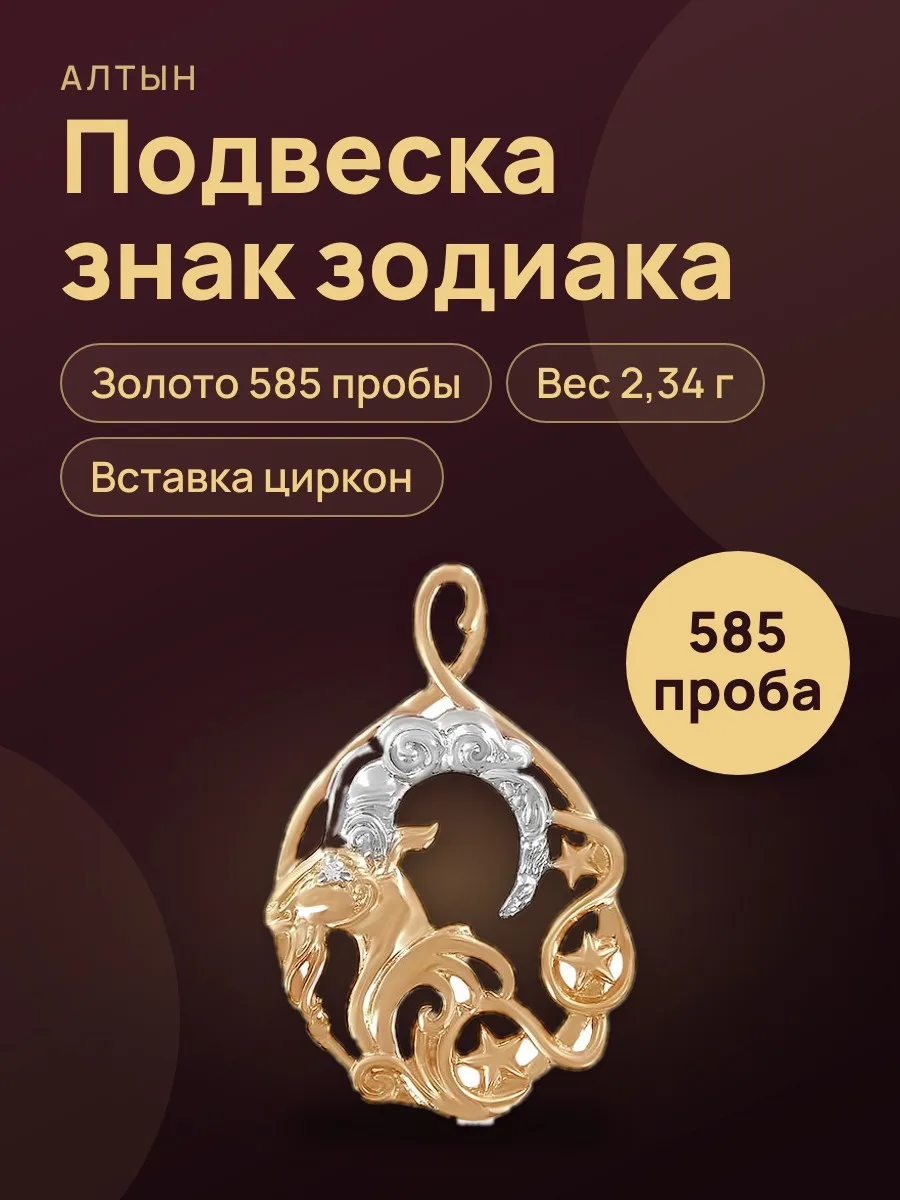 Подвеска знак зодиака из золота 585 с цирконом, 2,34 г — фото 1 из 4