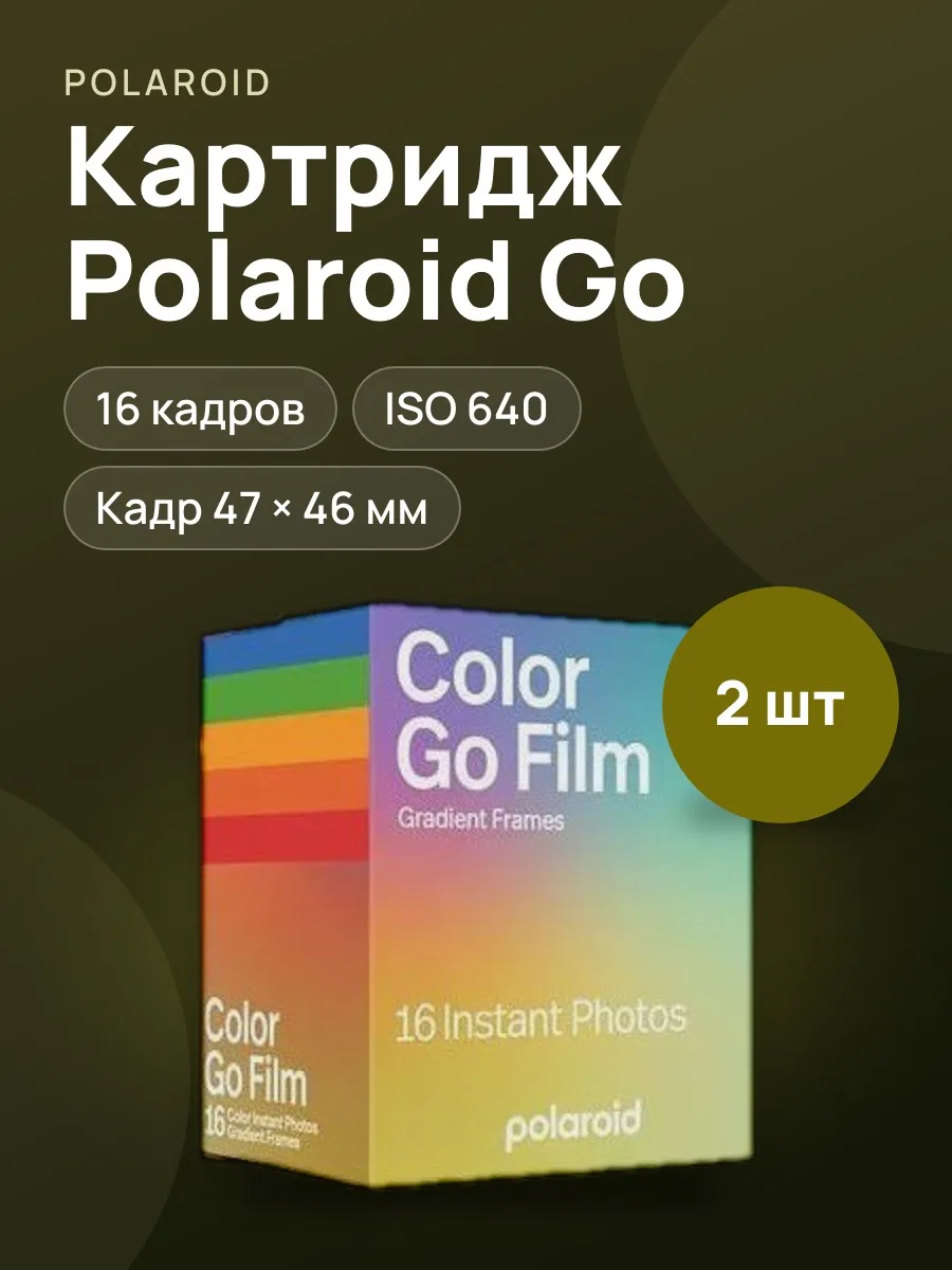 Картридж для моментальной печати Polaroid Go Color Film Double Pack - Gradient Frames 16 ш — фото 1 из 4