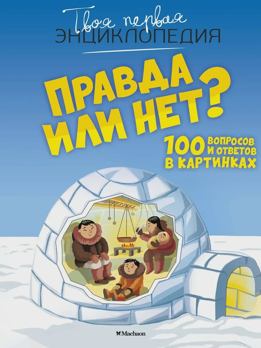 Книга Правда или нет? 100 вопросов и ответов в картинках — фото 1 из 1
