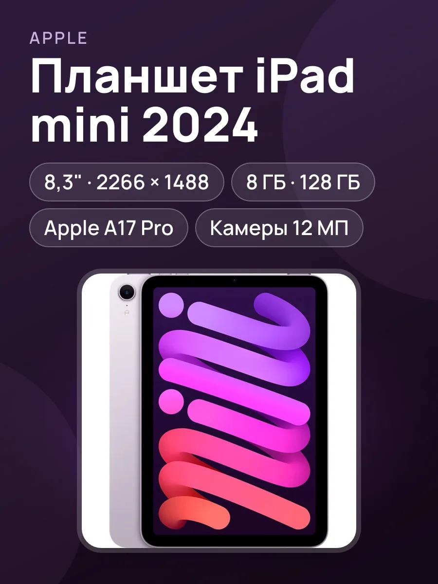 Планшет Apple iPad mini 2024 Wi-Fi 8.3 дюйм 8 Гб/128 Гб фиолетовый — фото 1 из 5
