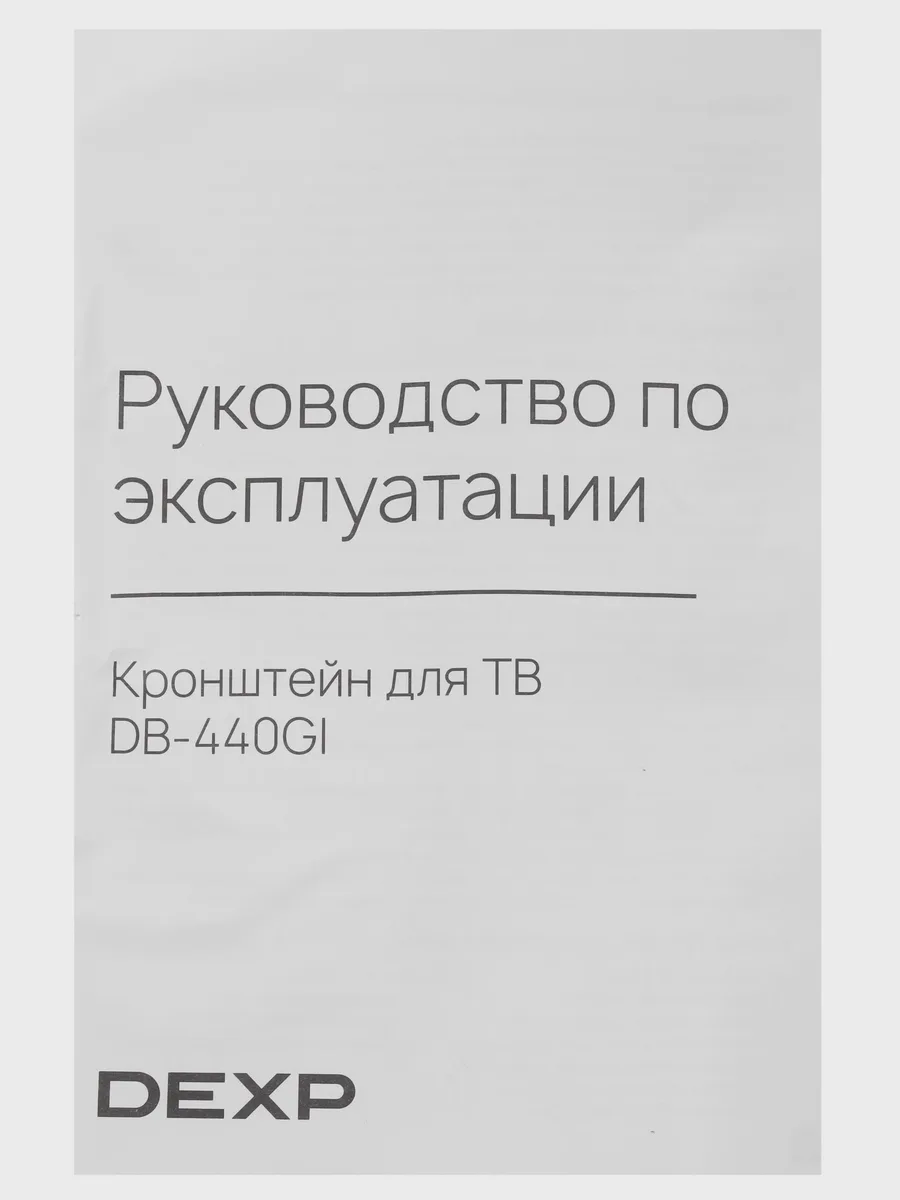 Кронштейн для ТВ DEXP DB-440GI черный — фото 6 из 8