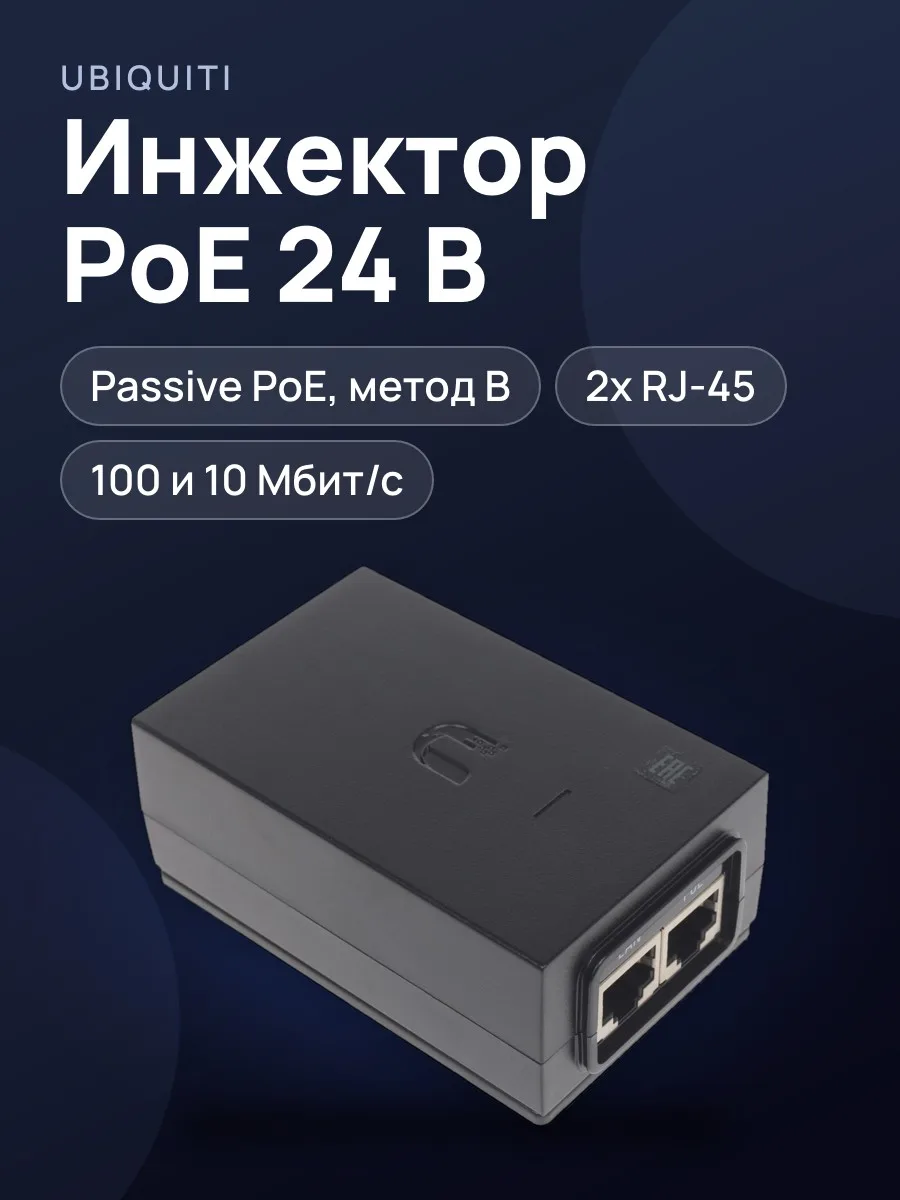 Инжектор PoE Ubiquiti POE-24-24W — фото 1 из 8