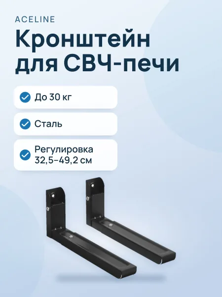 Фото товара Кронштейн для СВЧ-печи Aceline AC-MWH01, до 30 кг