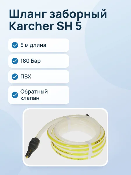 Фото товара Шланг заборный Karcher SH 5
