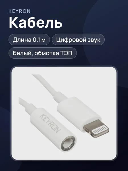 Фото товара Кабель KEYRON Lightning Male - jack 3.5 мм Female, 0.1 м