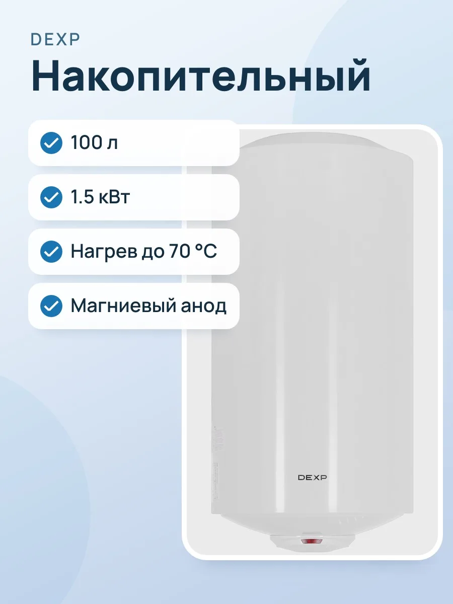 Накопительный водонагреватель электрический DEXP ER 100 V — фото 1 из 10