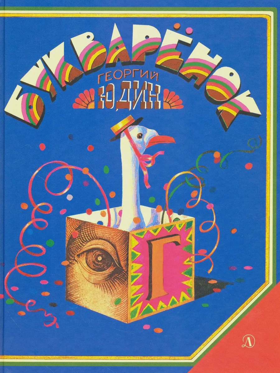 Детская книга Букварёнок Волшебная азбука в картинках и сказках — фото 1 из 1