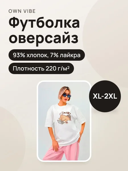 Фото товара Футболка оверсайз Унисекс “I’m OK”