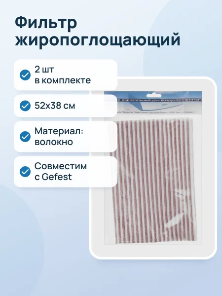 Фото товара Фильтр жиропоглощающий Gefest ВОК 51.0.000
