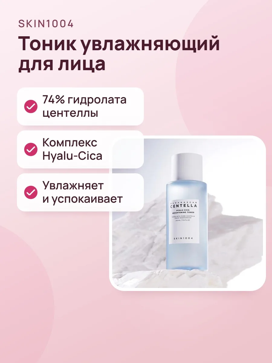 Тонер Skin1004 Madagascar Centella Hyalu-Cica Brightening Toner — фото 1 из 2