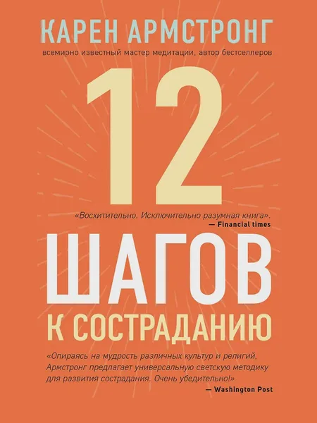 Фото товара Книга 12 шагов к состраданию