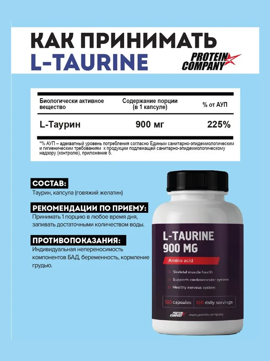 Таурин PROTEIN.COMPANY L-Taurine 900 мг, 120 капсул — фото 2 из 5