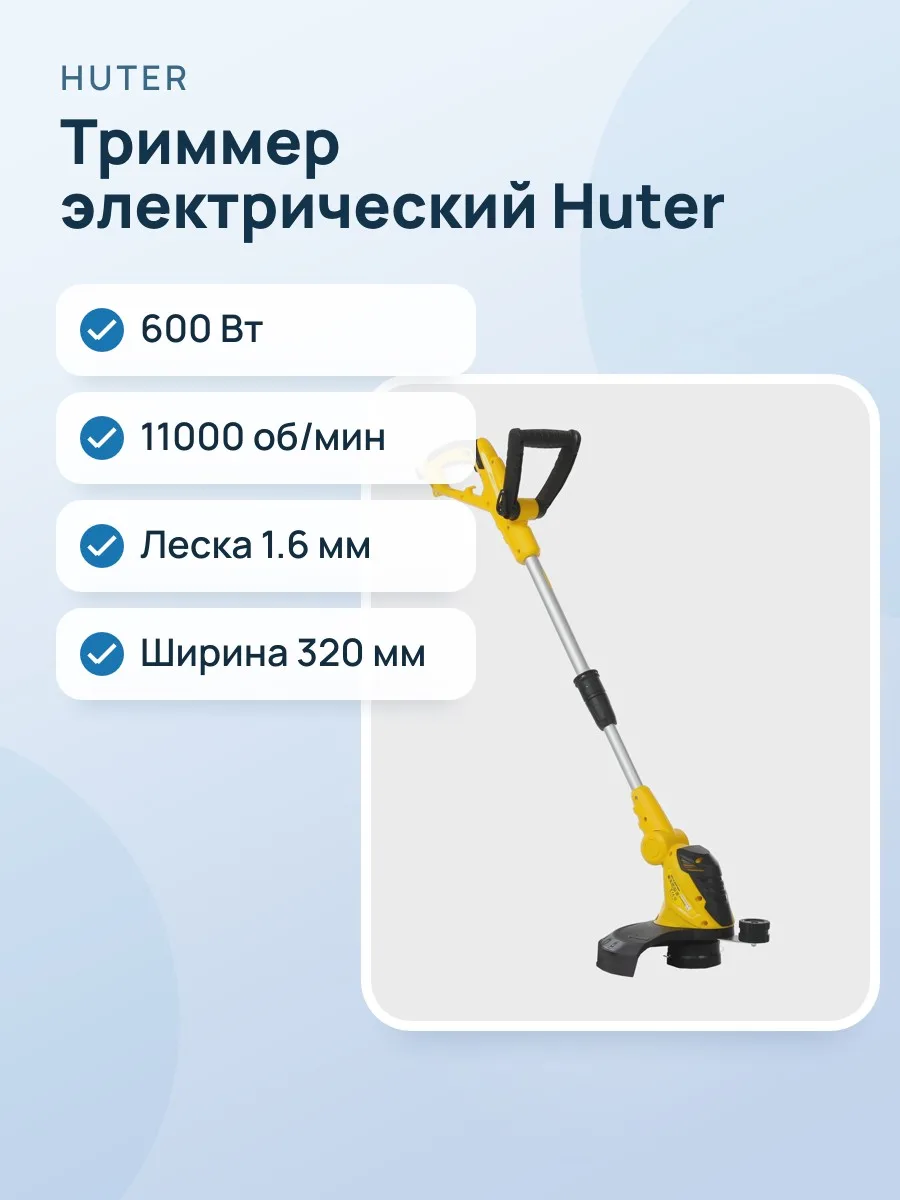 Триммер электрический Huter GET-0.8HP/600 — фото 1 из 9
