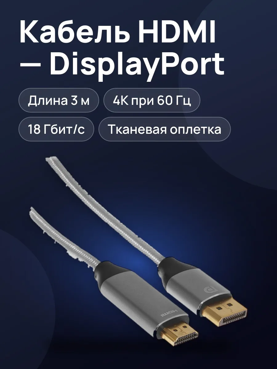Кабель однонаправленный HDMI - DisplayPort KEYRON, 3 м — фото 1 из 6