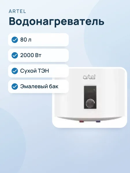 Фото товара Водонагреватель Artel ARTDRY WH 2.0 80L белый