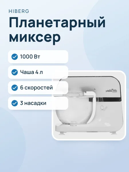Фото товара Миксер Hiberg MP 1040 DW белый