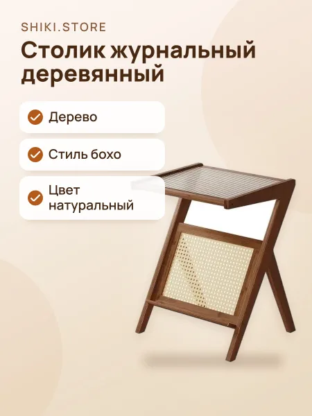 Фото товара Столик журнальный Деревянный Бохо