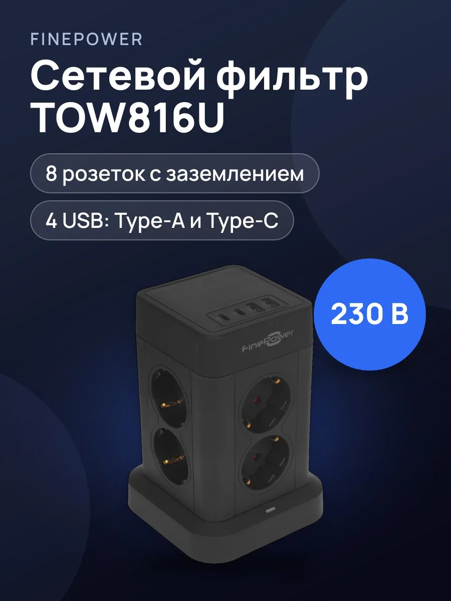 Сетевой фильтр FinePower TOW816U, 3 м — фото 1 из 11