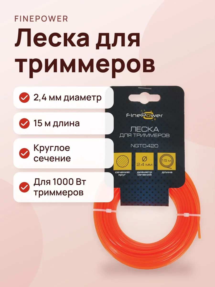 Леска для триммеров FinePower NGT0420 — фото 1 из 4