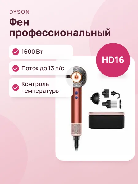 Фото товара Фен Dyson HD16 Strawberry bronze