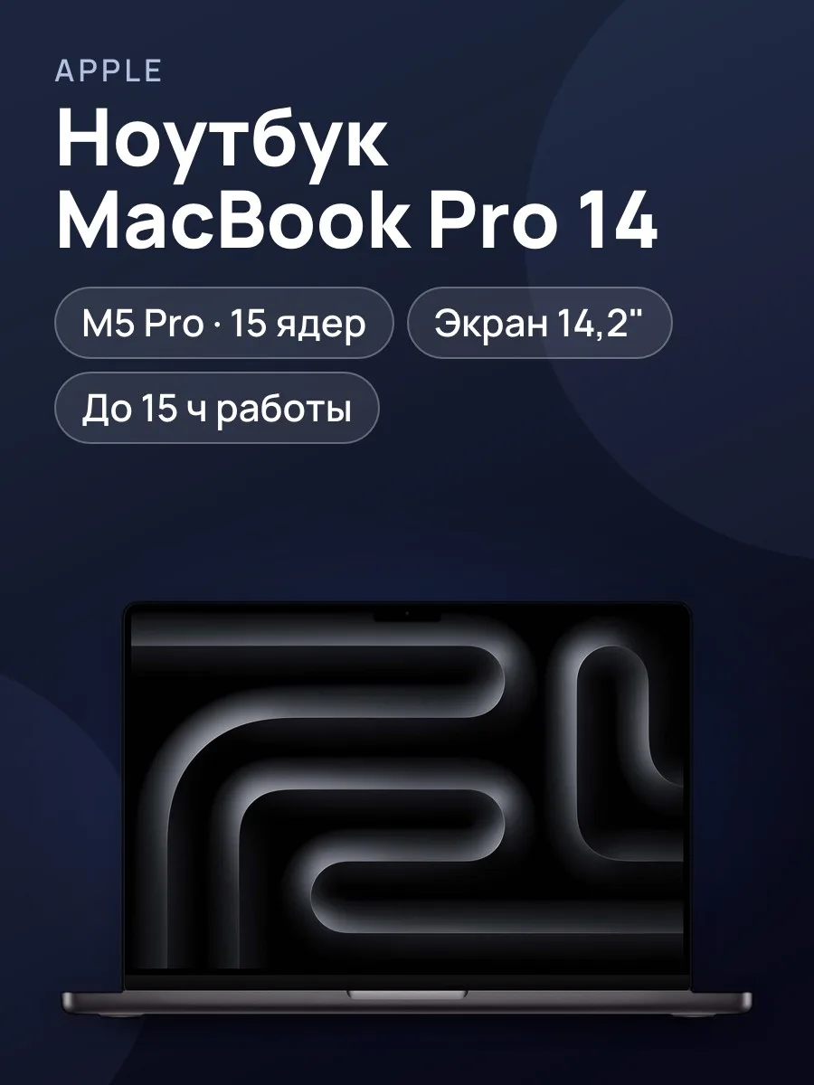 Ноутбук Apple MacBook Pro 14" M5 Pro (15CPU 16GPU RAM ) US — фото 1 из 4