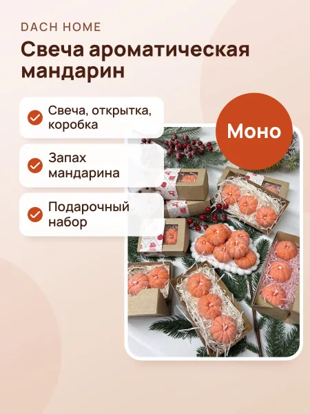 Фото товара Набор Подарочный Свеча Мандарин Моно