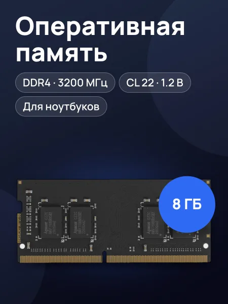 Фото товара Оперативная память SODIMM Apacer 8 ГБ DDR4