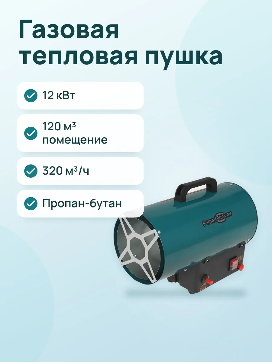 Тепловая пушка газовая FinePower FGFH-12 — фото 1 из 11
