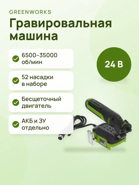 Фото товара Гравировальная машина Greenworks G24RT  , Без ЗУ, Без АКБ