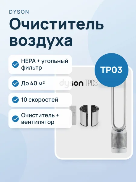 Фото товара Очиститель воздуха Dyson TP03 белый