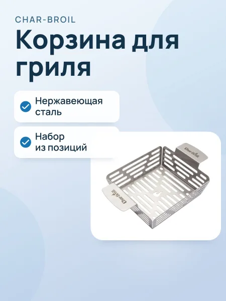 Фото товара Корзина для гриля Char-Broil Grill+ 5959, нержавеющая сталь