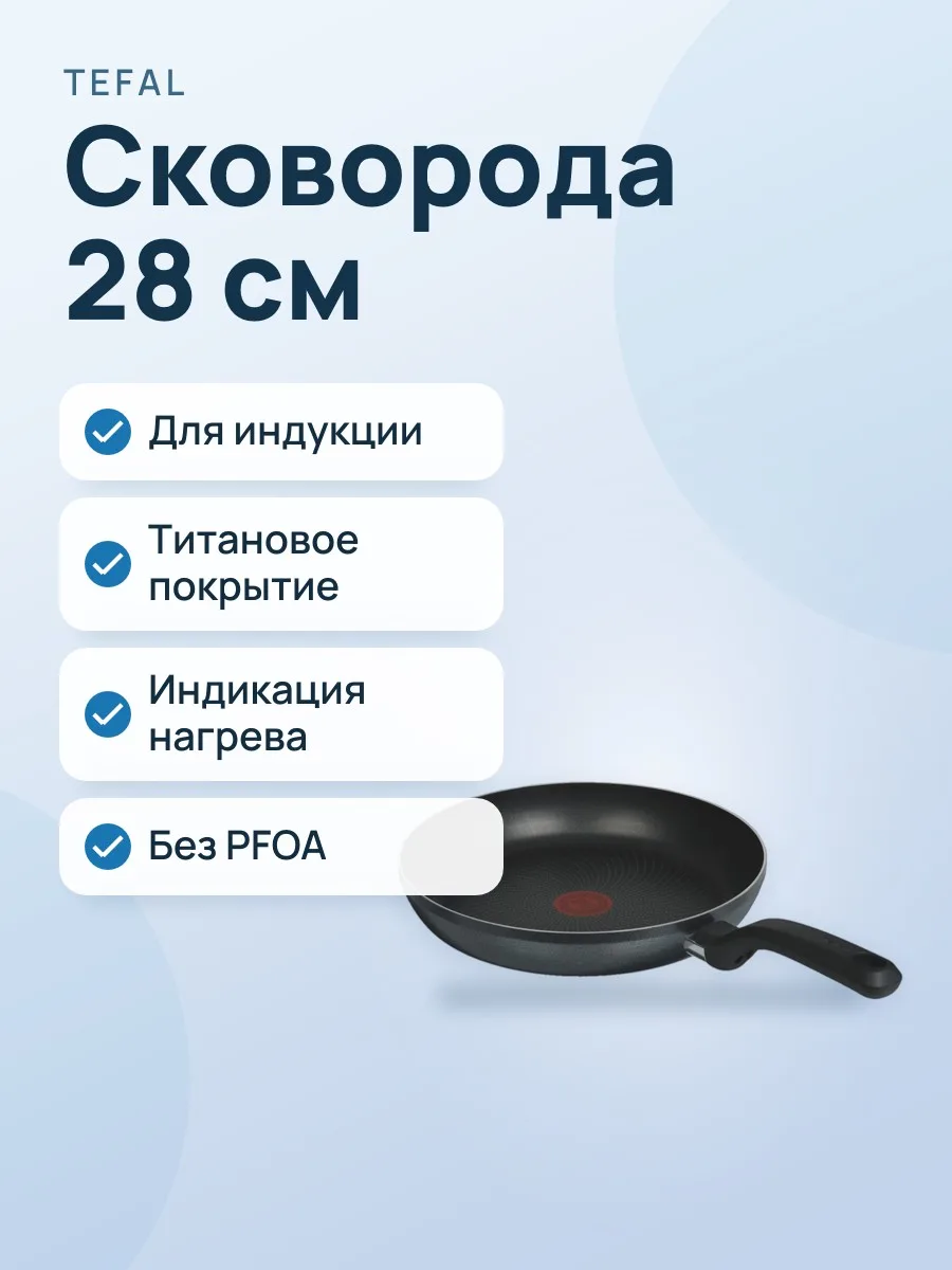 Сковорода TefaL So' Light H0560642 28 см — фото 1 из 11
