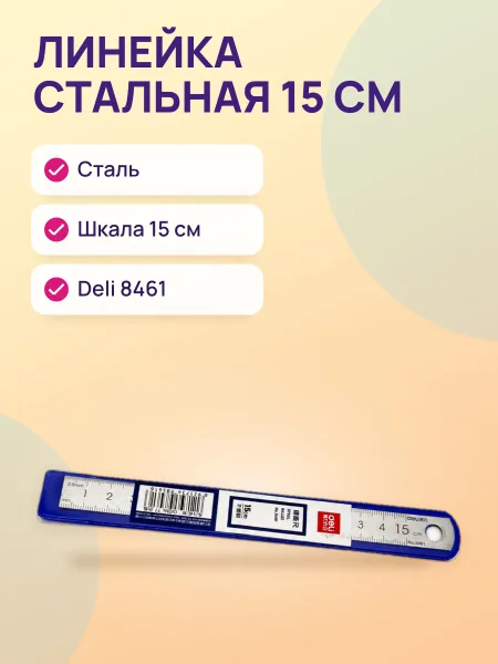 Фото товара Линейка 15см стальная Deli 8461