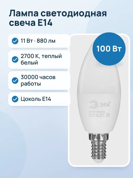 Фото товара Лампа светодиодная ЭРА LED E14/B35/11w/827