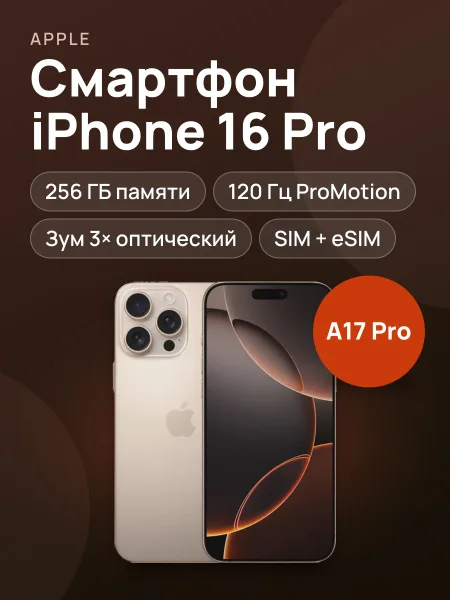Фото товара Смартфон Apple iPhone 16 Pro 256GB Desert sim+esim