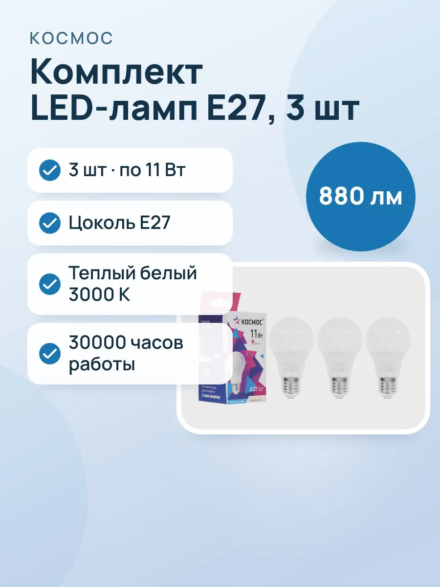 Комплект светодиодных ламп Космос Lksm_LED11wA60E2730 — фото 1 из 6