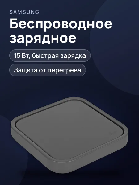 Фото товара Беспроводное зарядное устройство Samsung EP-P2400