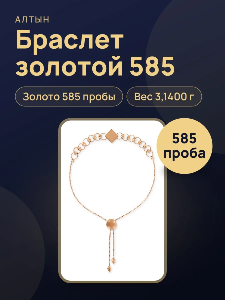 Браслет из золота 585, 3,14 г — фото 1 из 3