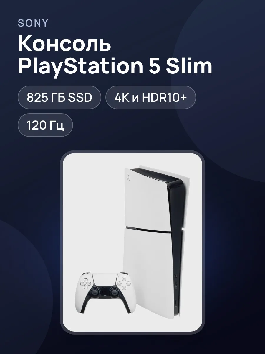Игровая консоль PlayStation 5 Slim Digital Edition — фото 1 из 11