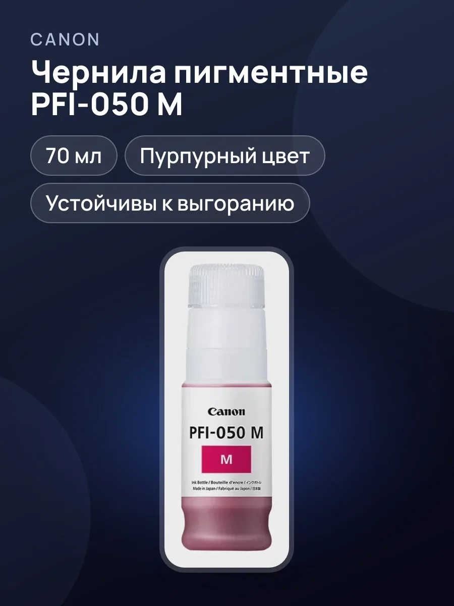 Чернила пигментные Canon PFI-050 M пурпурный — фото 1 из 4