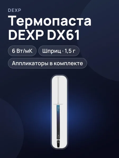 Фото товара Термопаста DEXP DX61