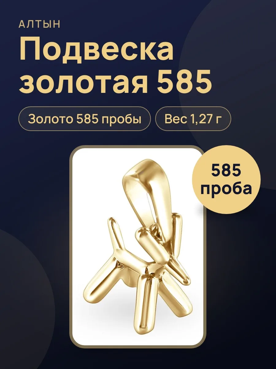 Подвеска из золота 585, 1,27 г — фото 1 из 3