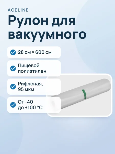 Фото товара Рулон для вакуумного упаковщика Aceline A2VR029, 28 см х 600 см