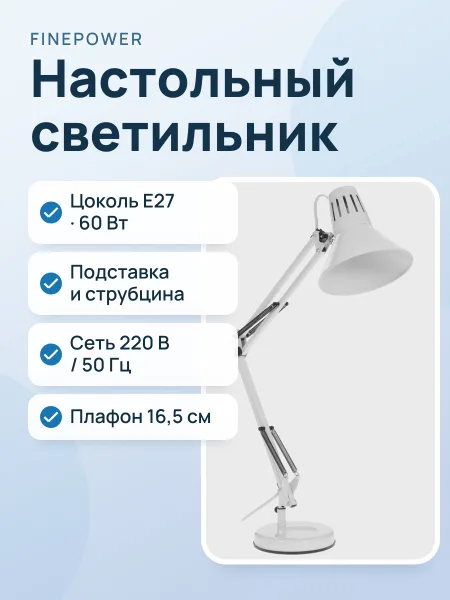 Фото товара Настольный светильник FinePower A-003