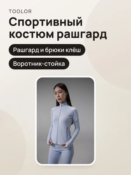 Фото товара Женский спортивный костюм(рашгард,клёш)