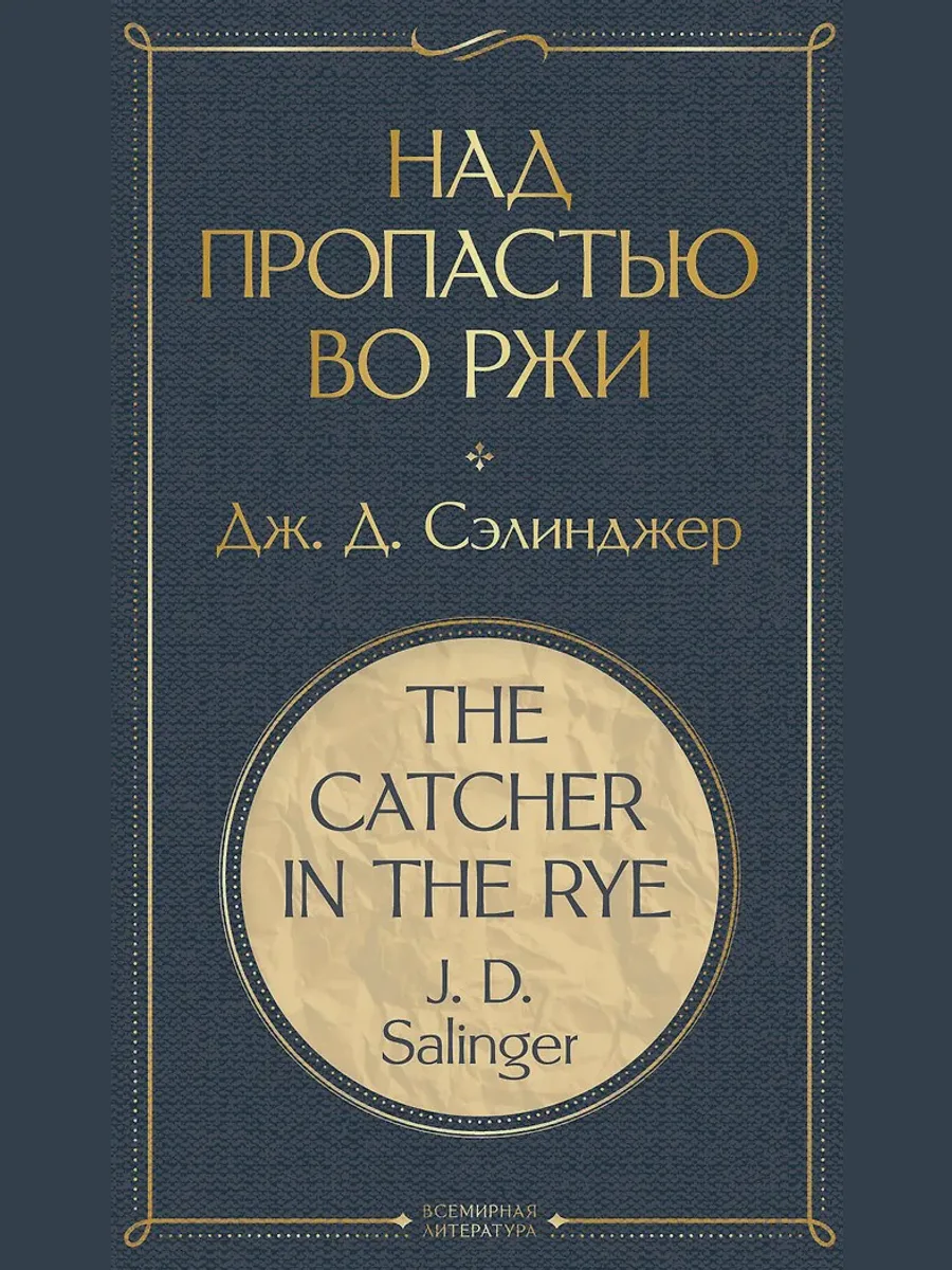 Книга Над пропастью во ржи — фото 1 из 1