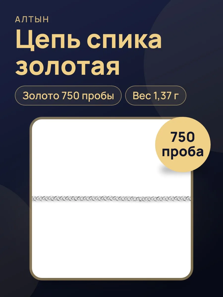 Цепь спика из золота 750, 1,37 г — фото 1 из 4
